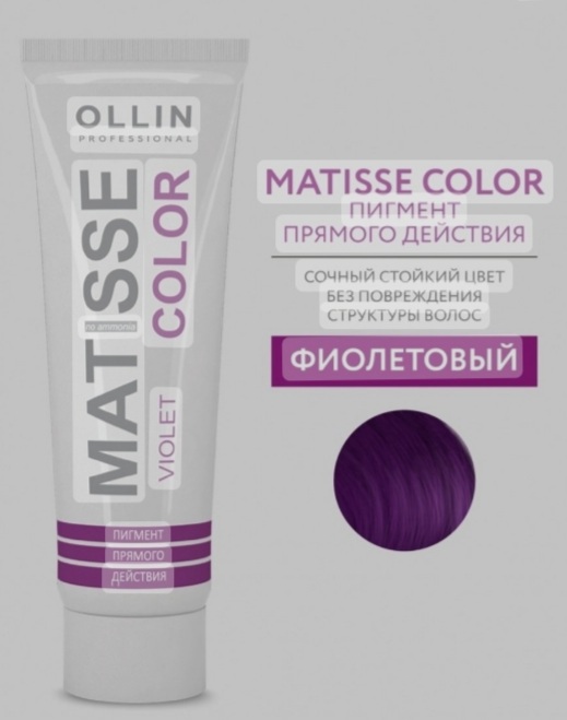Пигмент прямого действия OLLIN MATISSE COLOR, фиолетовый, 100мл
